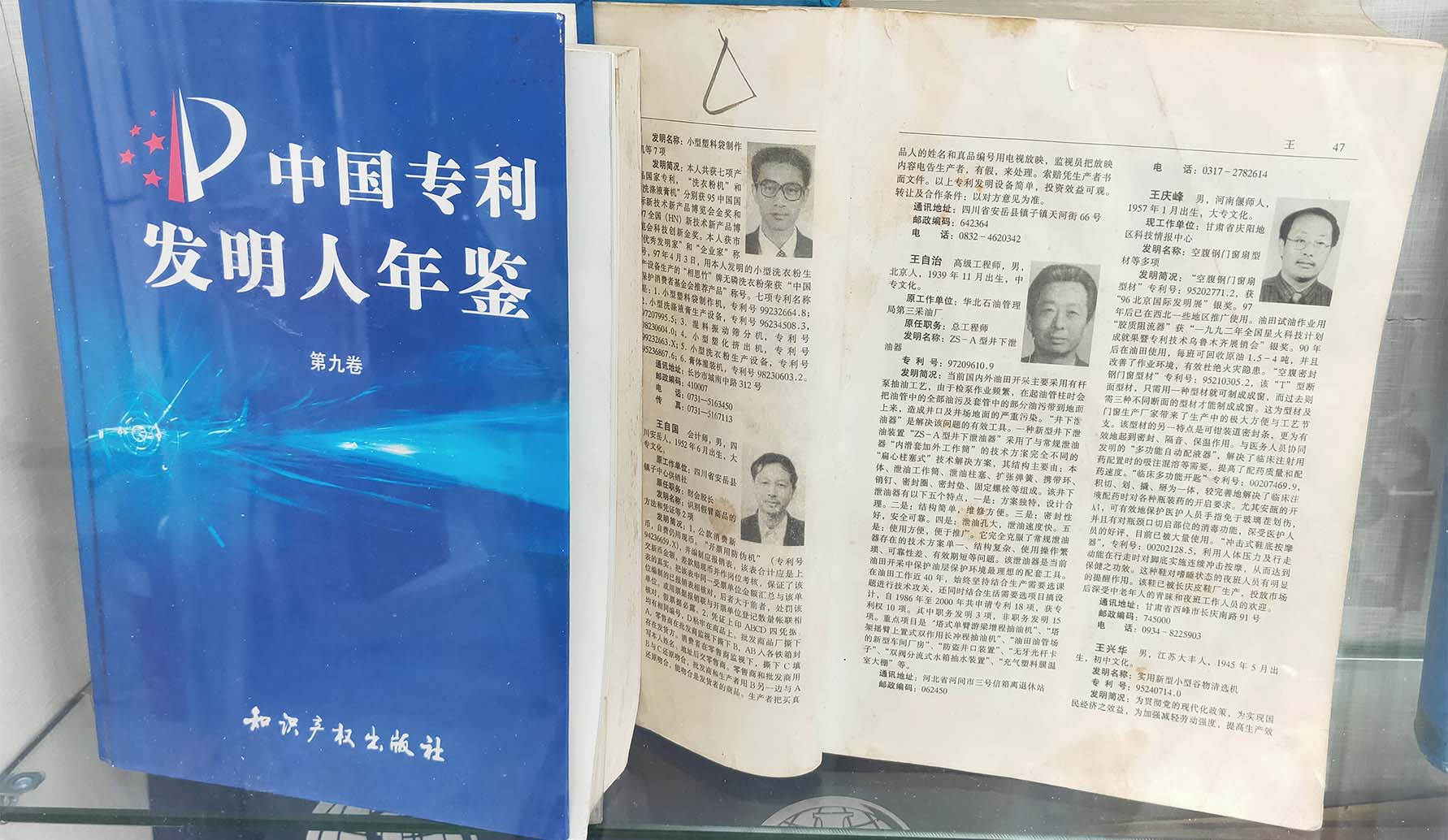 曾登于中國發明人年鑒第九卷中書中