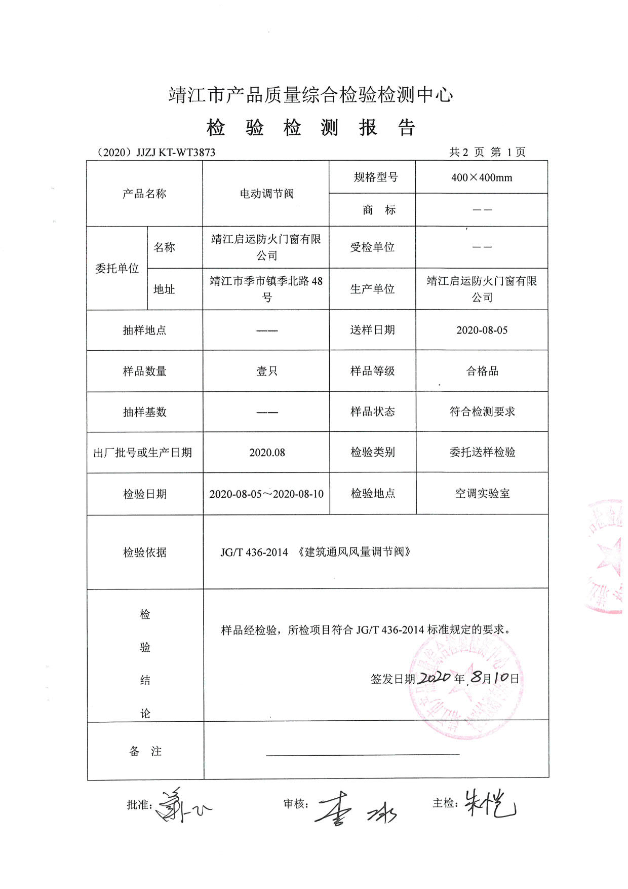 電動調節閥檢驗報告2