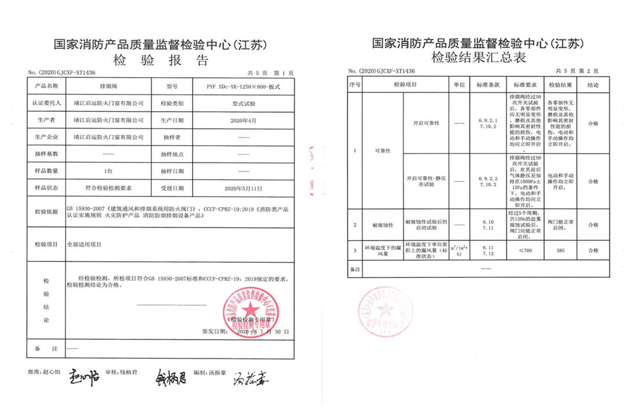 防火閥1250X800板式檢驗報告1