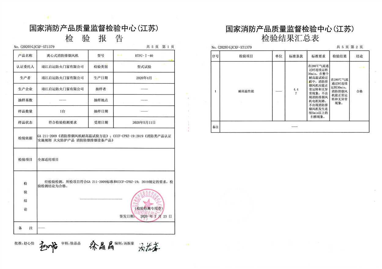 HTFC-I-40離心式消防排煙風機檢驗報告1