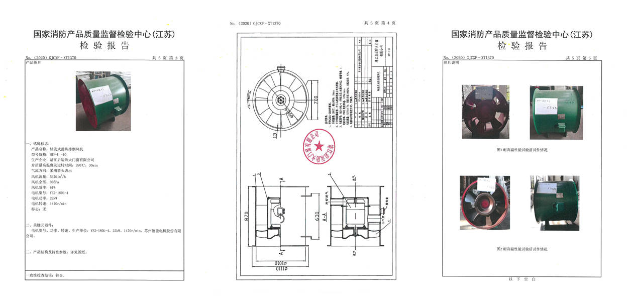 HTF-I-10軸流式消防排煙風機檢驗報告2