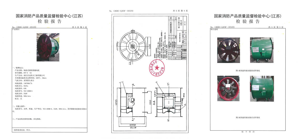 HTF-I-16軸流式消防排煙風機檢驗報告2