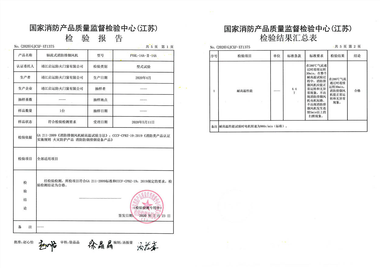 PYHL-14A-I-14A軸流式消防排煙風機檢驗報告1