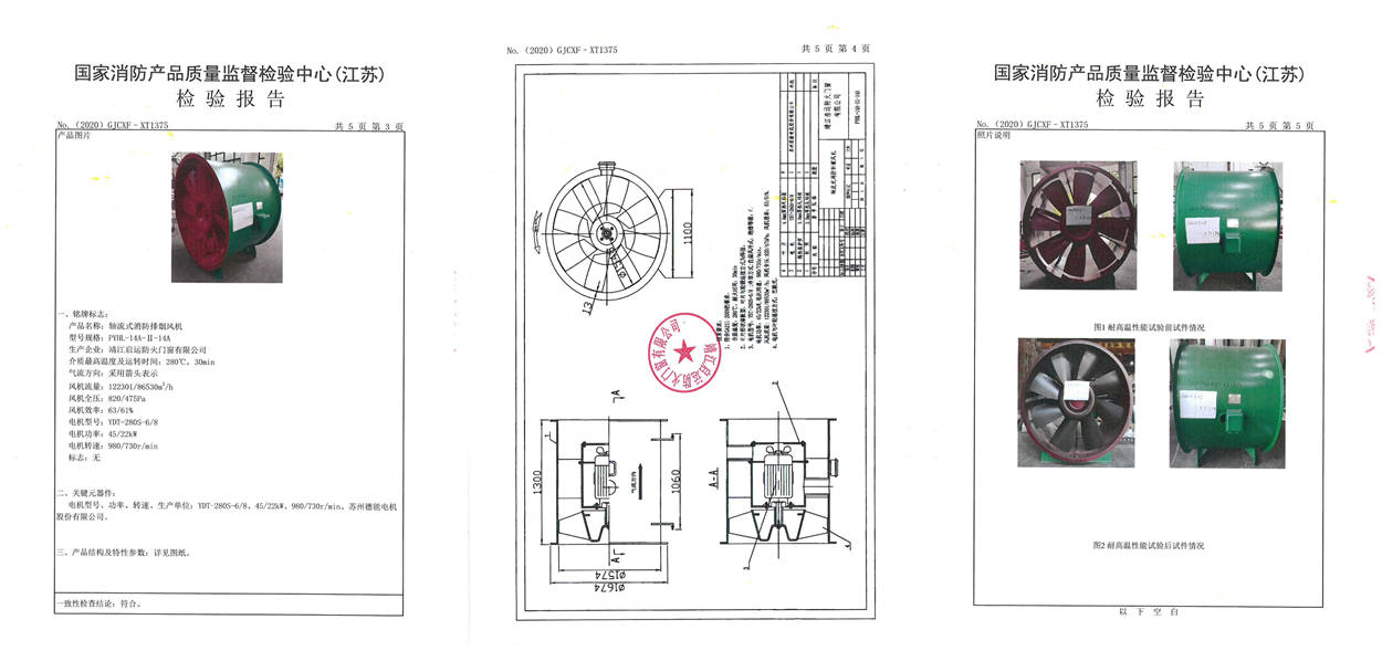 PYHL-14A-I-14A軸流式消防排煙風機檢驗報告